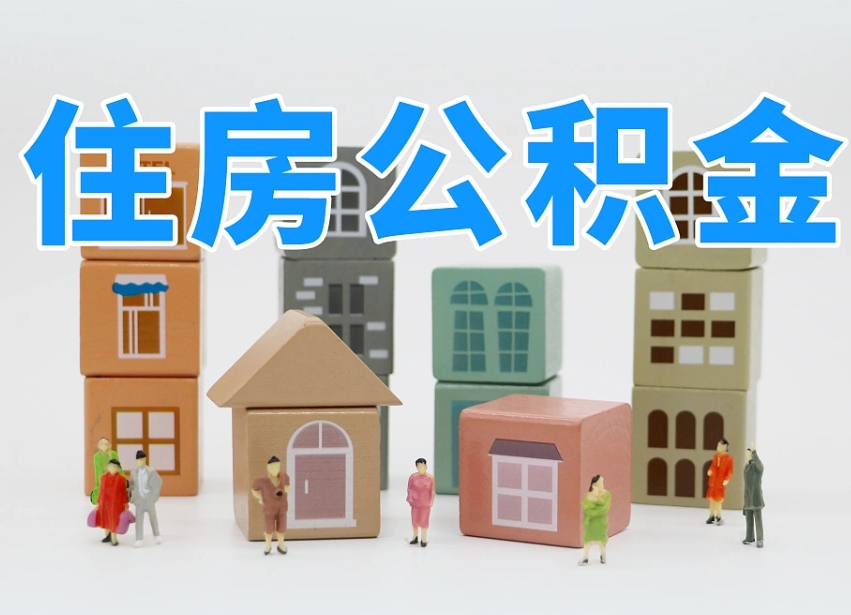 已经有房了想取公积金-任丘公积金代办平台