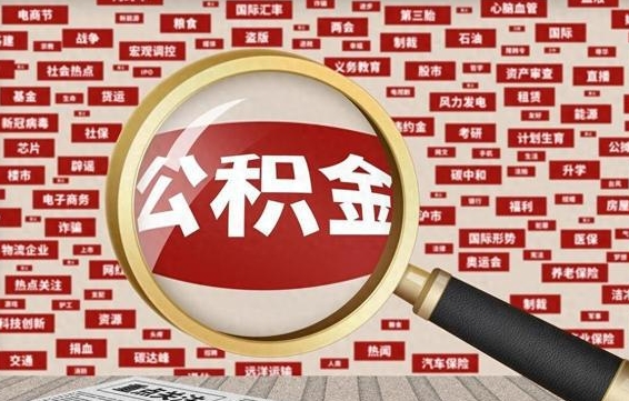 公积金可以提取吗-任丘公积金代办平台